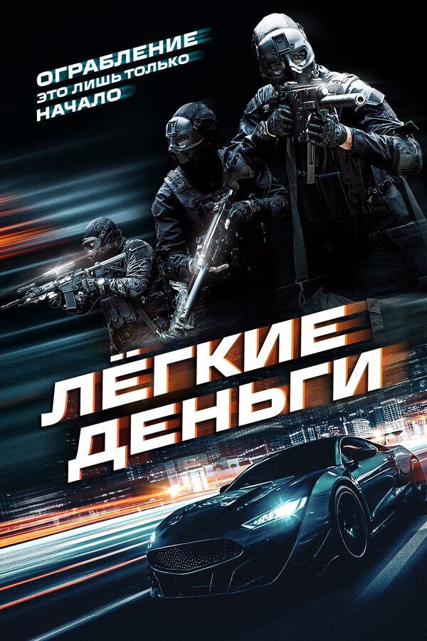 Лёгкие деньги постер - смотреть онлайн